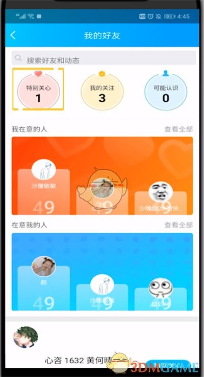 《QQ空間》特別關(guān)心查看方法