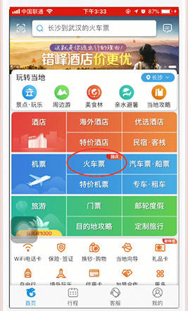 攜程旅行解綁12306賬號(hào)步驟