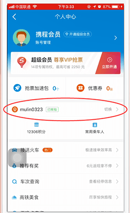 攜程旅行解綁12306賬號(hào)步驟