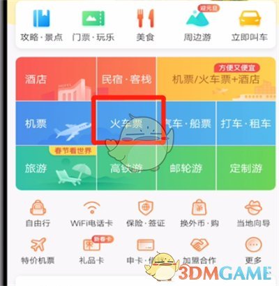 攜程查詢火車晚點信息操作