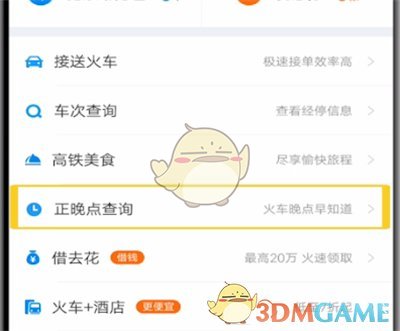 攜程查詢火車晚點信息操作