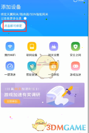 《小翼管家》綁定路由器方法
