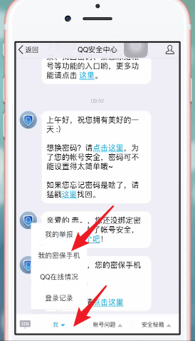 《QQ安全中心》更換密保手機方法