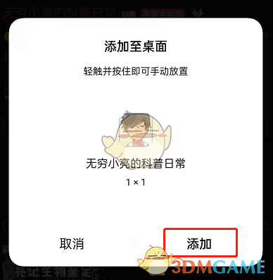 《嗶哩嗶哩》添加UP主到手機(jī)桌面步驟
