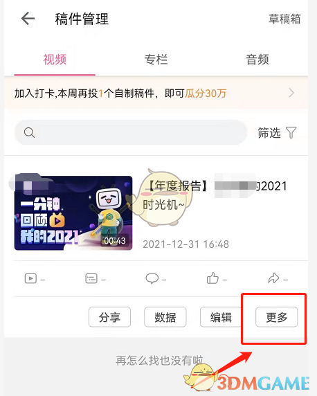 《嗶哩嗶哩》年度報告動態(tài)刪除方法