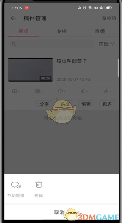 《嗶哩嗶哩》刪除視頻方法