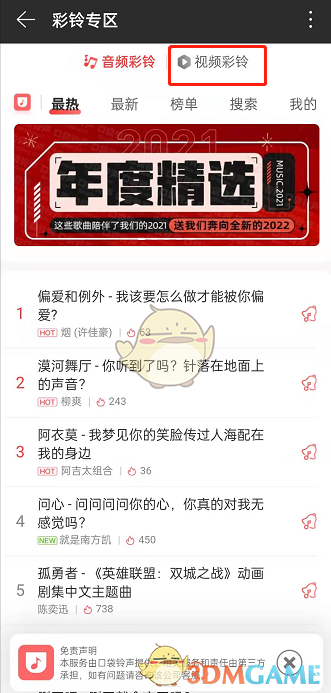 《網(wǎng)易云音樂(lè)》視頻彩鈴設(shè)置方法