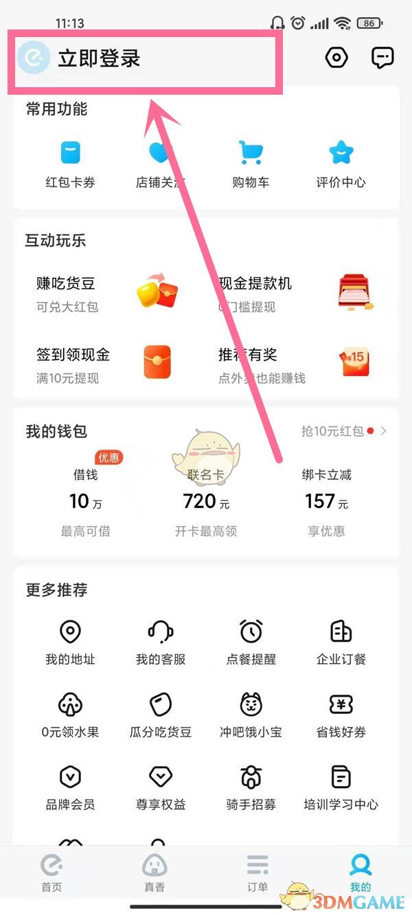 餓了么切換賬號(hào)的方法