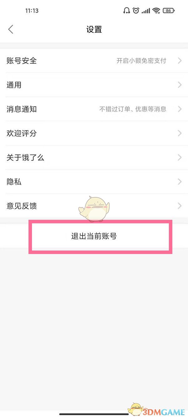 餓了么切換賬號(hào)的方法