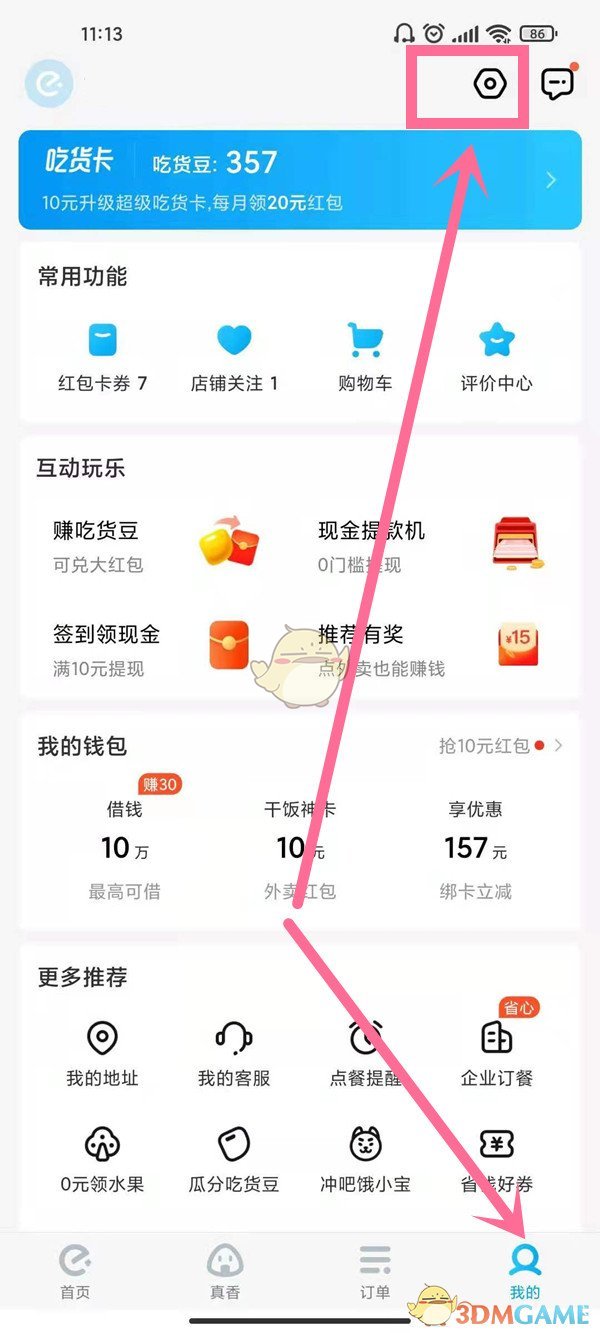 餓了么切換賬號(hào)的方法