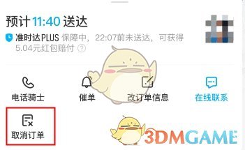 《餓了么》超時(shí)訂單取消規(guī)則