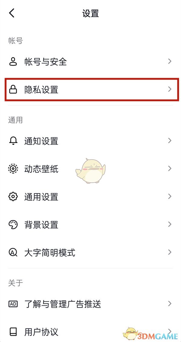 抖音隱私設(shè)置界面