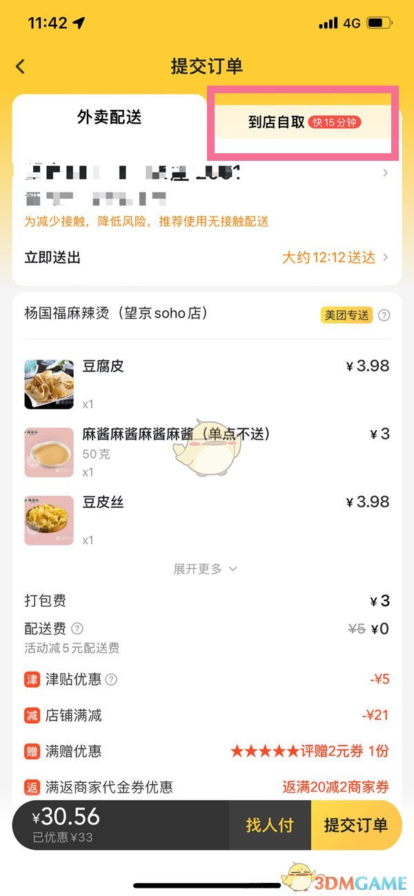 《美團(tuán)》到店自取方法