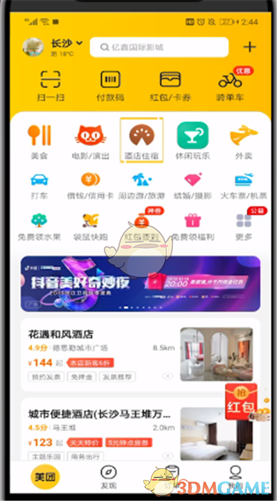 《美團》查看酒店商家電話方法