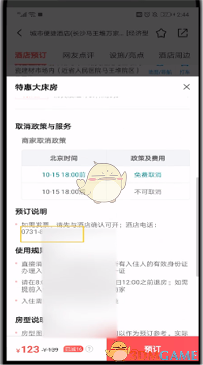 《美團》查看酒店商家電話方法