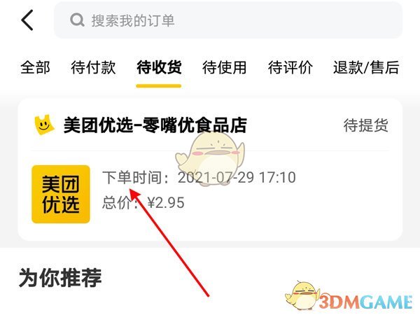 《美團優(yōu)選》訂單查看方法