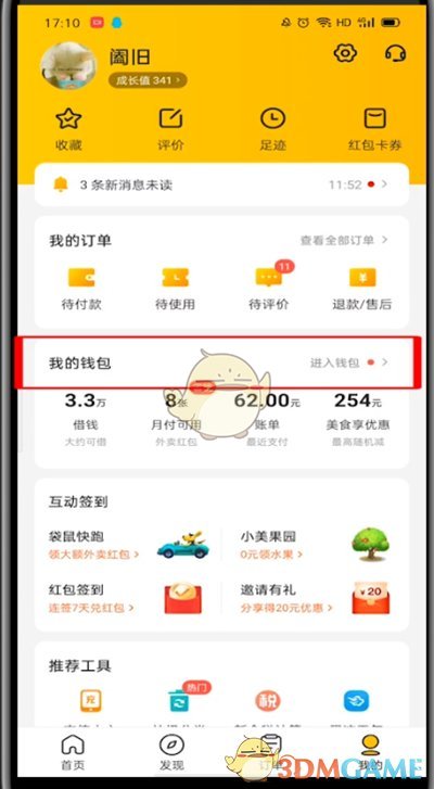 《美團(tuán)》錢(qián)包余額查看方法