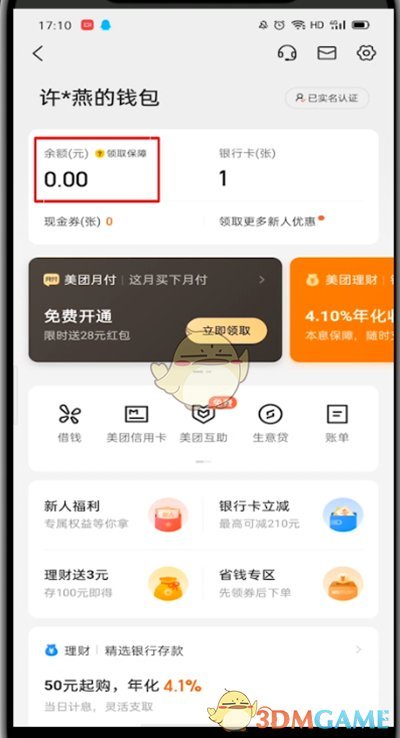 《美團(tuán)》錢(qián)包余額查看方法