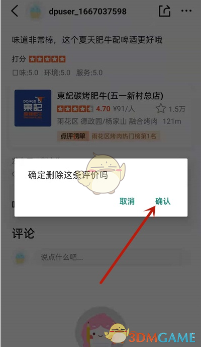 《大眾點評》刪除評價方法