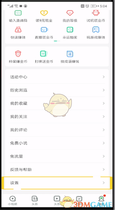 《趣頭條》清除緩存數(shù)據(jù)方法
