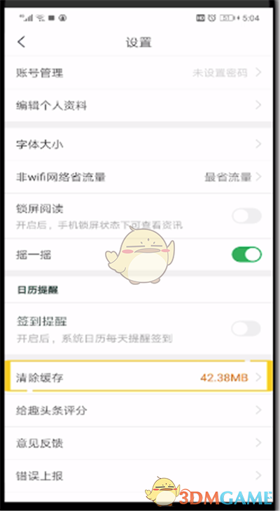 《趣頭條》清除緩存數(shù)據(jù)方法