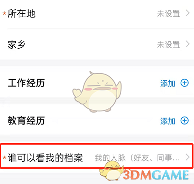 《釘釘》個人檔案查看權(quán)限設(shè)置方法