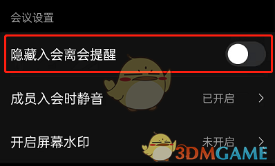 《釘釘》隱藏入會離會提醒方法