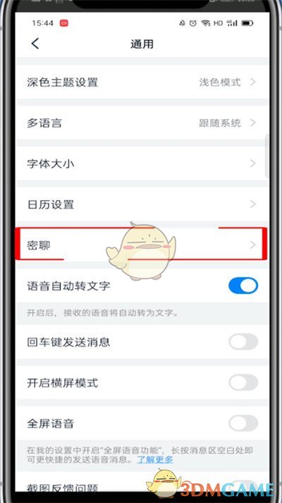 《釘釘》密聊開啟方法