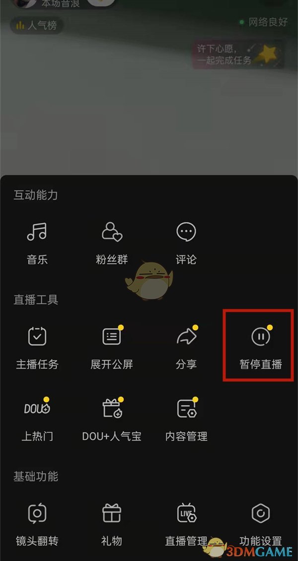 《抖音》暫停直播方法