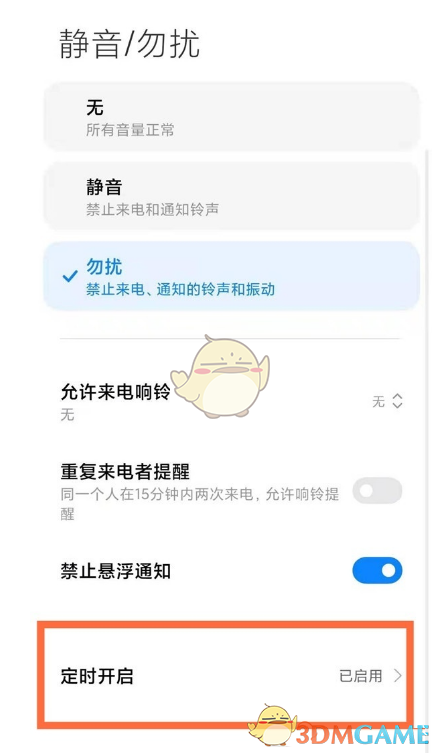 miui13勿擾模式關(guān)閉方法
