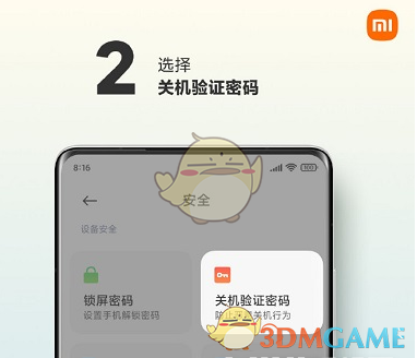 小米12關(guān)機(jī)密碼設(shè)置方法