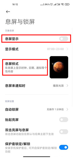 小米12萬象息屏設(shè)置方法