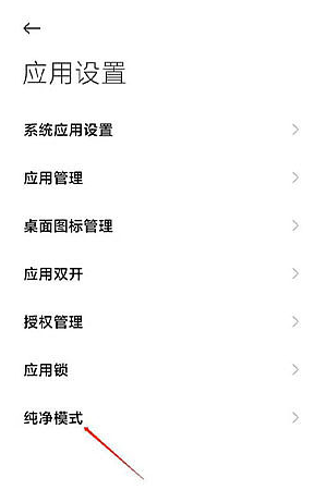 miui13純凈模式關(guān)閉方法
