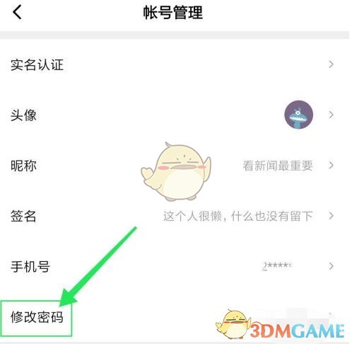 《西瓜視頻》登錄密碼修改方法