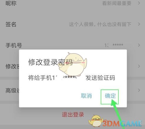 《西瓜視頻》登錄密碼修改方法