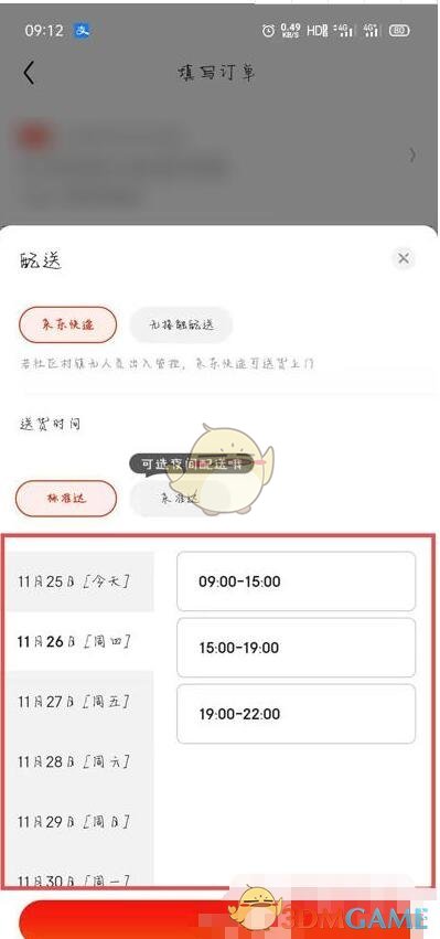 《京東》指定送達(dá)時(shí)間設(shè)置方法