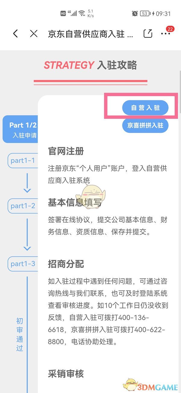 京東自營入駐步驟