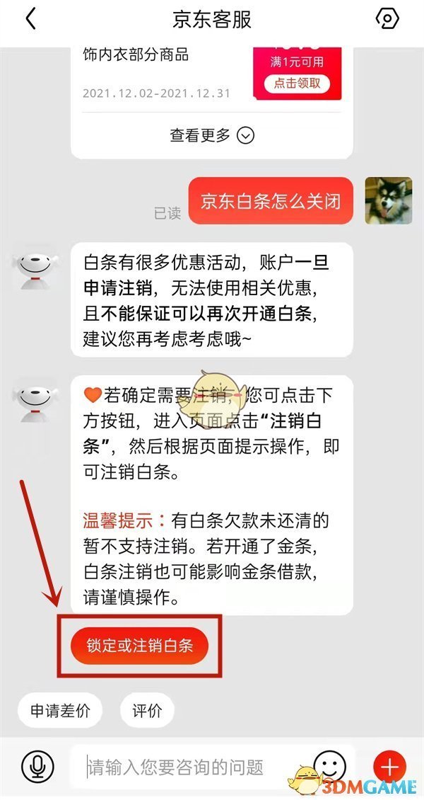 《京東》白條注銷方法