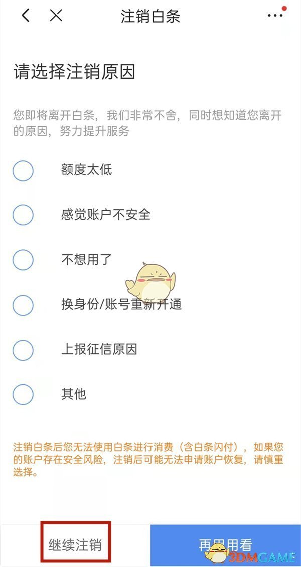 《京東》白條注銷方法