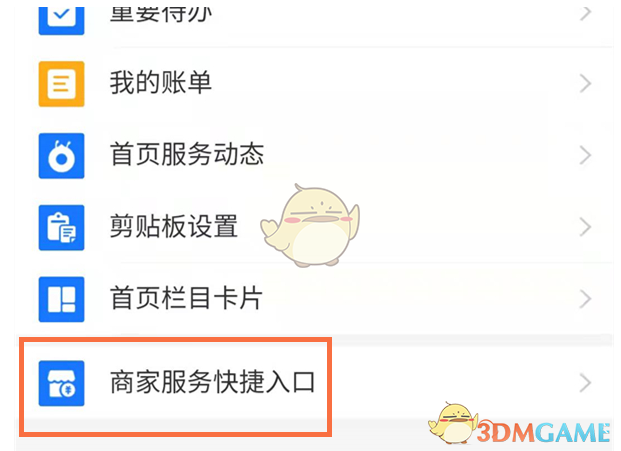 支付寶商家服務(wù)快捷入口關(guān)閉步驟