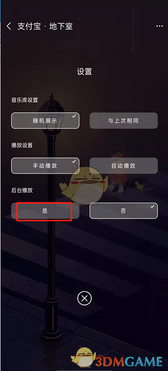 《支付寶》地下室后臺播放設置方法