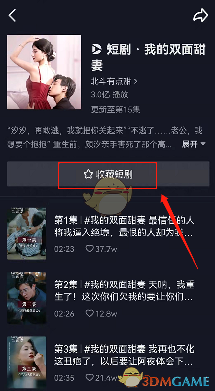 《抖音》短劇收藏方法