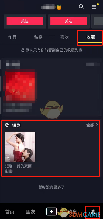《抖音》收藏短劇查看方法