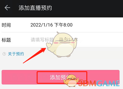 嗶哩嗶哩添加直播預約的方法