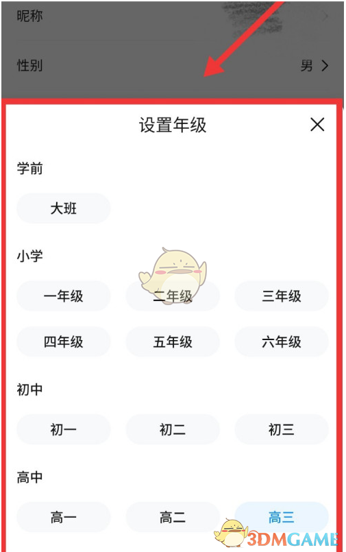作業(yè)幫年級設(shè)置步驟4