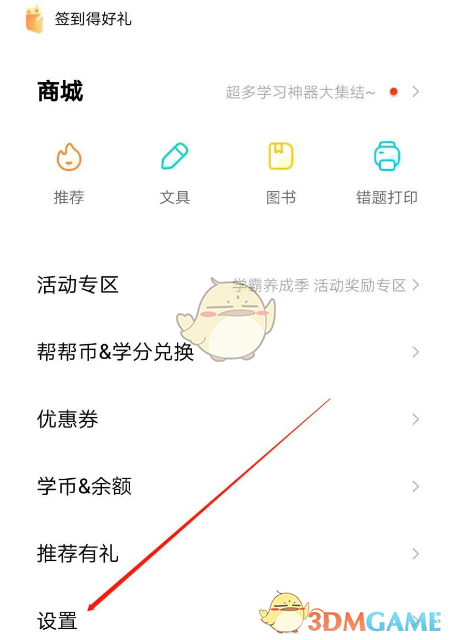 《作業(yè)幫》個(gè)性化推薦關(guān)閉方法
