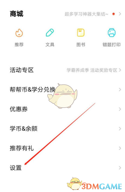 《作業(yè)幫》修改收貨地址方法