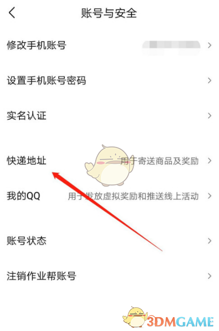 《作業(yè)幫》修改收貨地址方法