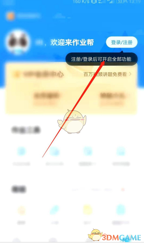《作業(yè)幫》流量提醒關(guān)閉方法
