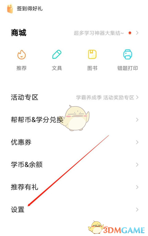 《作業(yè)幫》流量提醒關(guān)閉方法